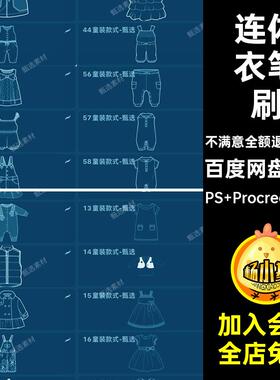 连体衣笔刷PS Procreate适用童装童外套女服装儿童服饰76款连衣裙