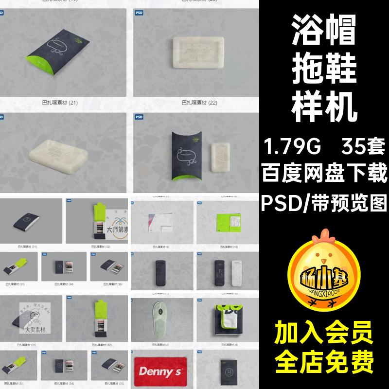 一次性用品样机PSD效果图浴帽酒店房卡模板提案35套品牌拖鞋贴图
