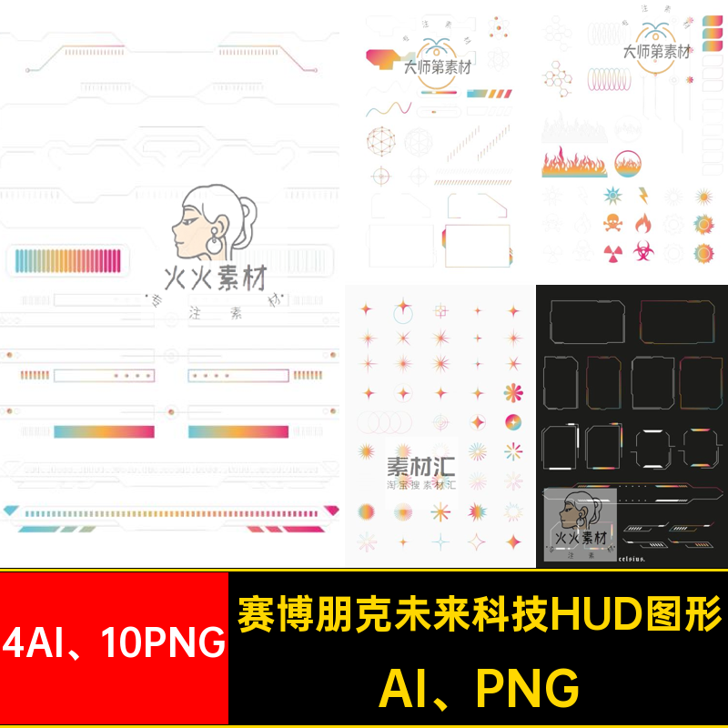 4AI 10PNG未来科技HUD图形界面符号几何赛博扣边框图案朋克免