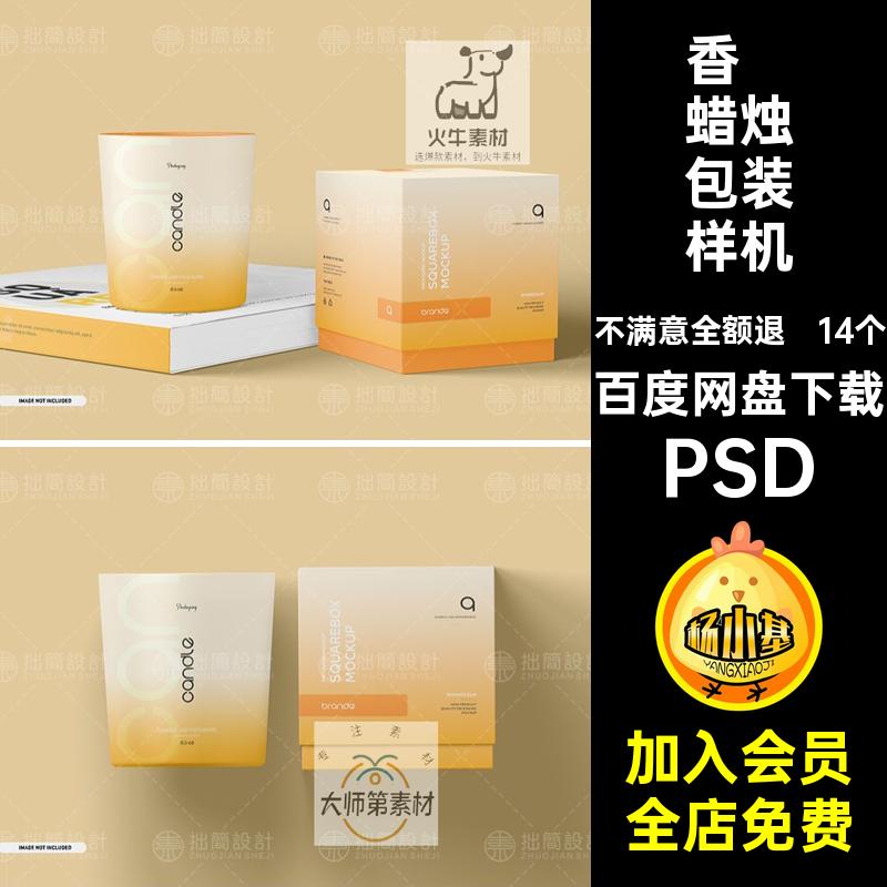 14个蜡烛包装样机款贴图文产品PSD创mocku包装纸盒模板psd香薰
