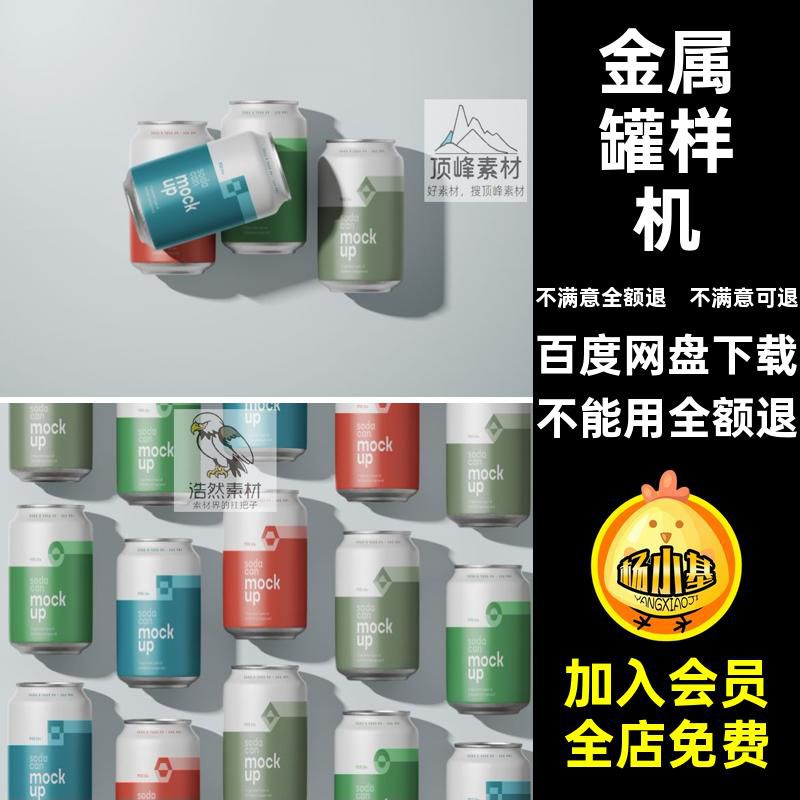 样机易拉罐智能提案可乐效果包装简啤酒贴图金属罐贴图样机鑫者