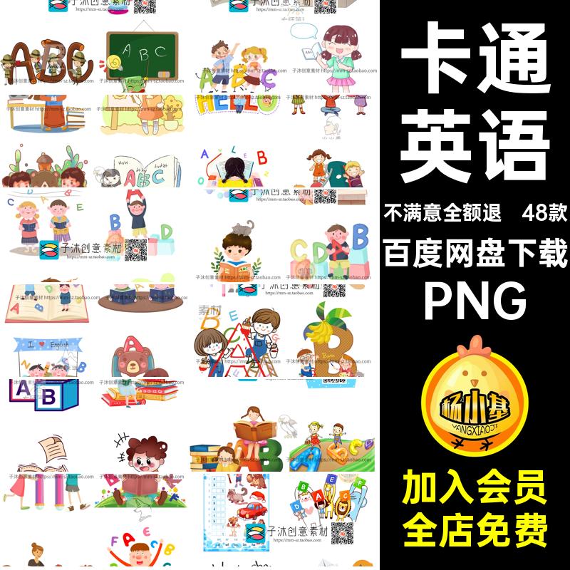 48款儿童元素素材配PPT图透明免卡通抠图背景PNG英语插图插画可爱