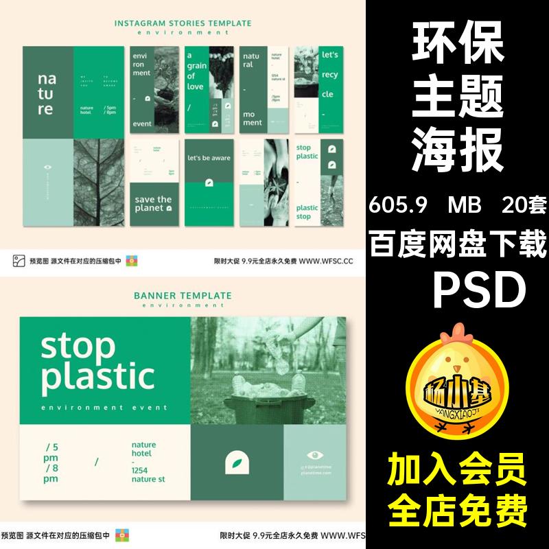 环保主题海报·PSD公益节日绿色植物背景模板农业平面20套种植