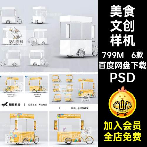 美食小吃餐车样机三轮车身设计图贴图文创Vi应用展示PS素材模板