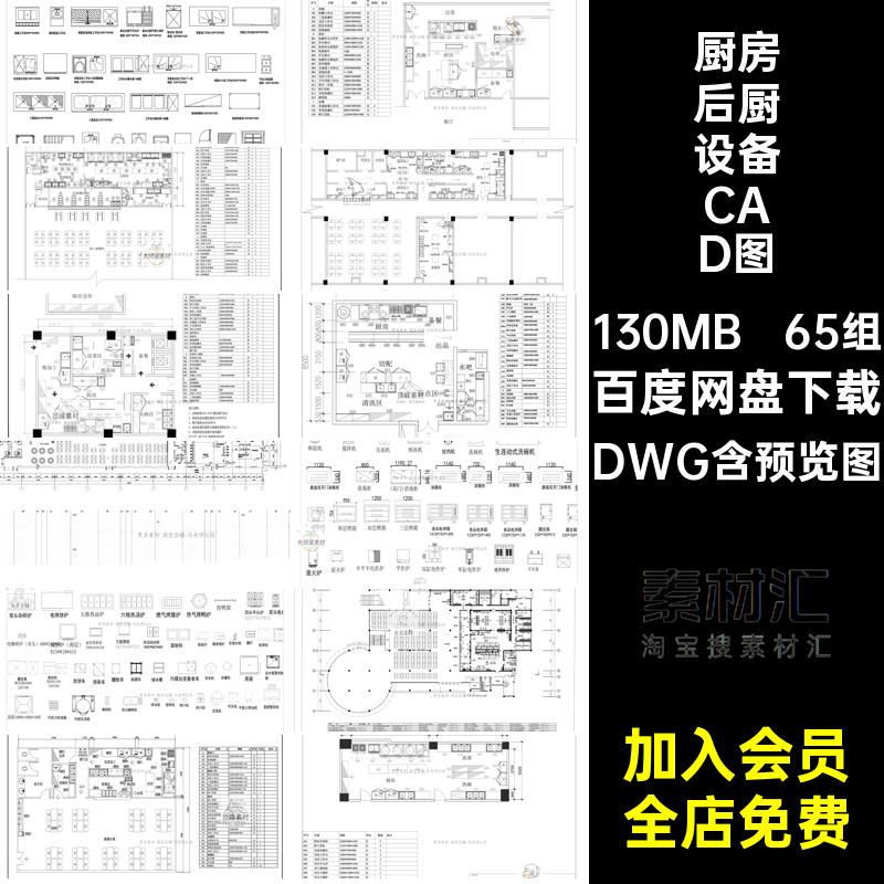 酒店后厨设备CAD图库工装65组施工设施DWG平面布置羊肉动片机餐厅