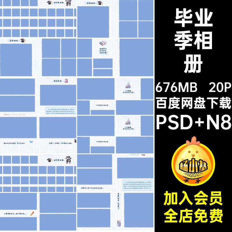 毕业相册PSD N8设计n8模板psd素材寸照片方版20P排版季小学相册