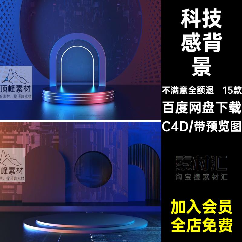 C4D风产品展示台c4d炫彩简约立体场景科技感背景设计报高清海素材