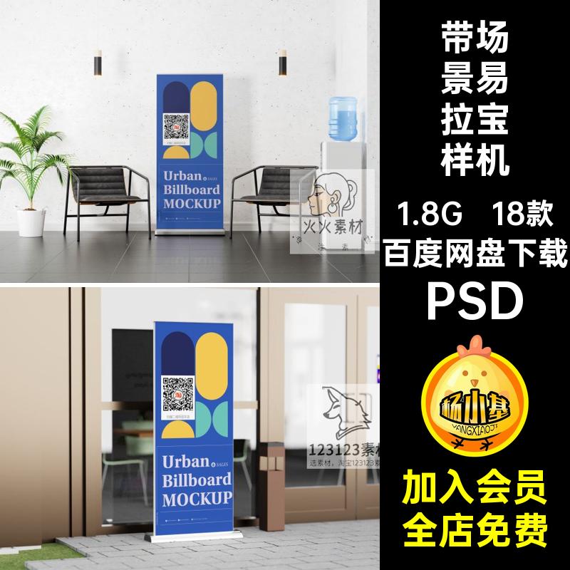 摆放易拉宝样机PSD18款广告设计带场景易拉宝样机x5智能展架素材