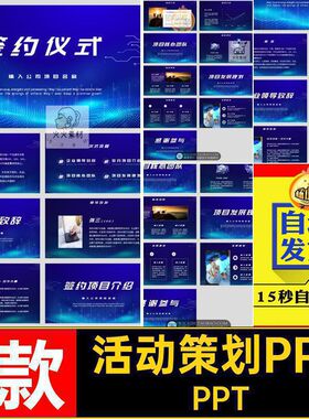 蓝色高端大气企业公司项目合作签约仪式活动策划方案流程PPT模板