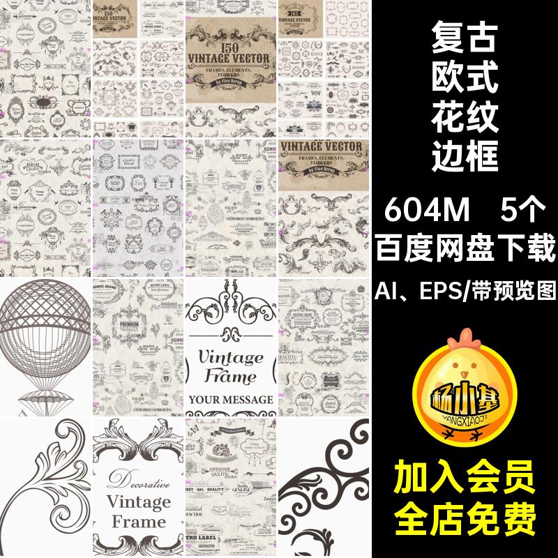 5个复古欧式花纹边框底纹logo传统装饰植物巴洛克艺术AI EPS矢量