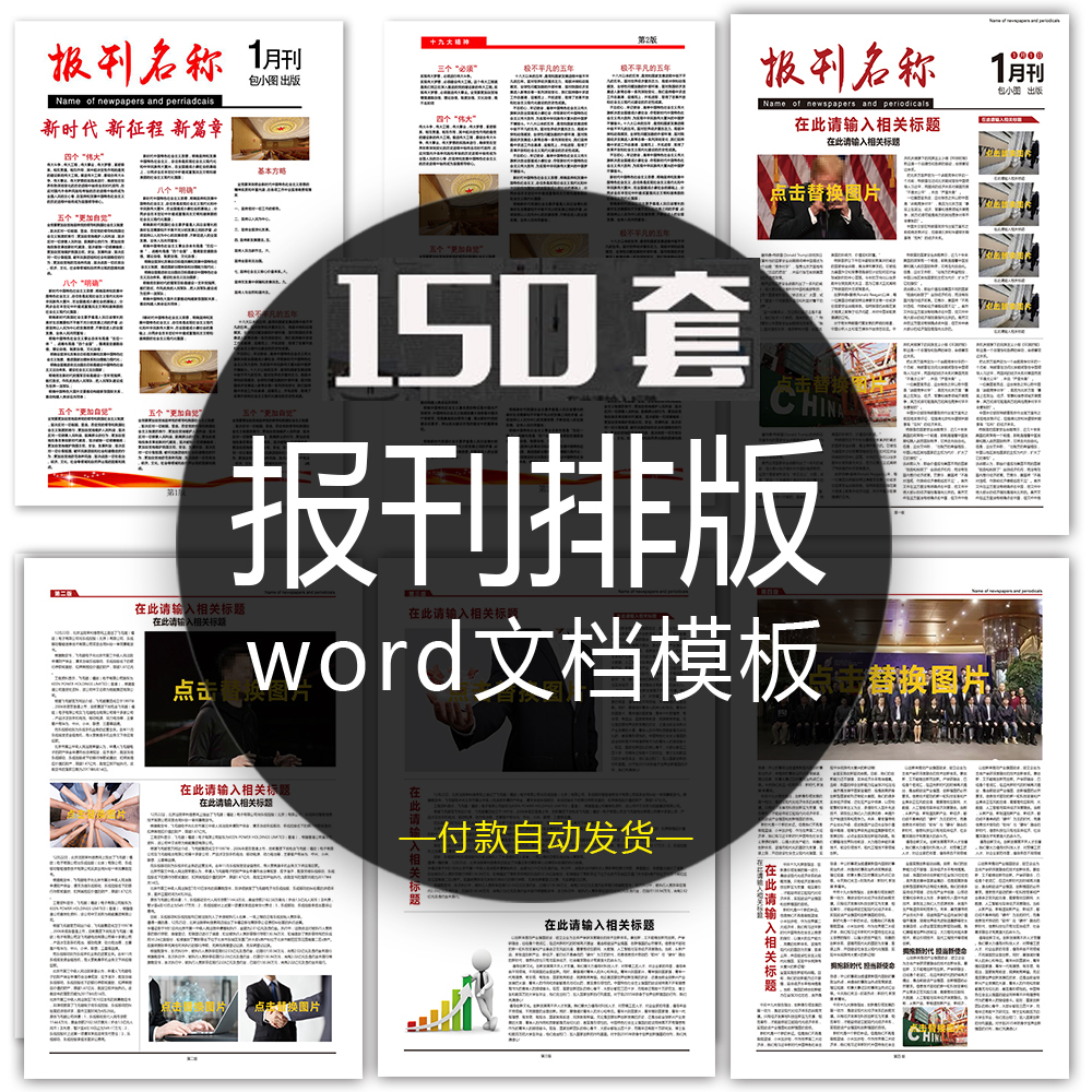 校园报刊报纸杂志周刊企业集团读物字体排版word文档设计素材模板