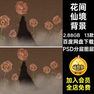 花间仙境背景模板风花婚纱照工笔画PSD分层图层中式13款相册古典