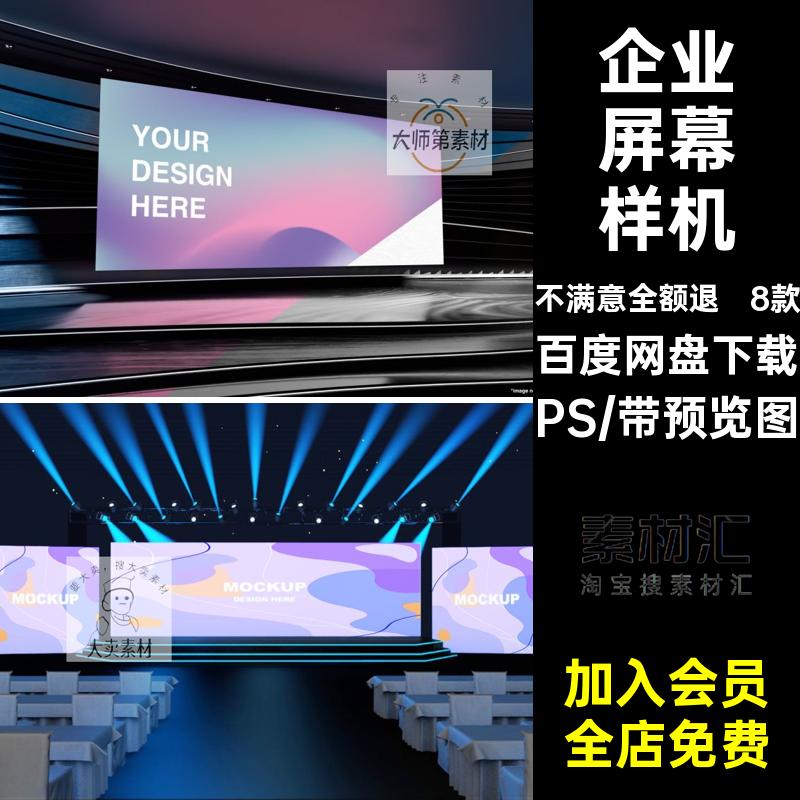 8款企业屏幕样机背景模型发布大屏效果贴图PS显示舞台新品素材