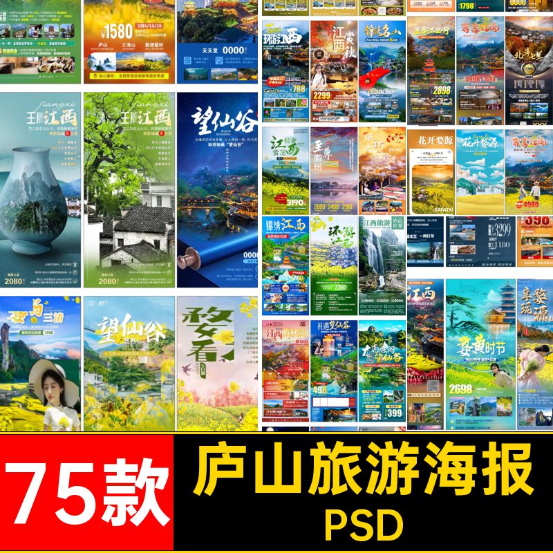 75款庐山旅游海报望仙ps武功山谷南昌PSD篁宣传海报婺源江西岭