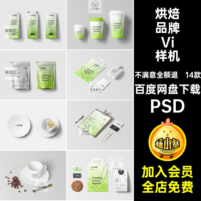 咖啡饮料烘焙面包店品牌VI提案文创产品展示样机PSD设计素材模板