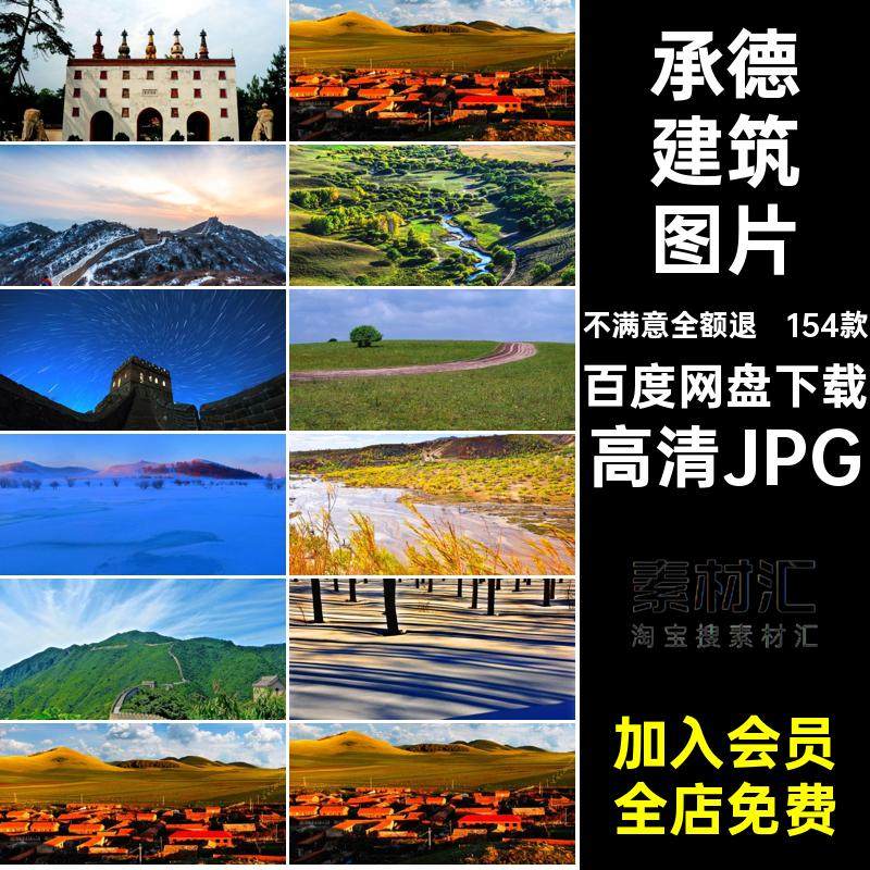 154款承德旅游图片图片素材JPG网封面景点打卡红建筑风景摄影河北