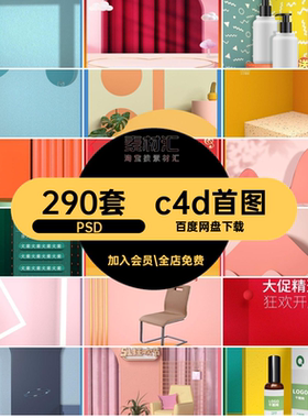 电商c4d首图PSD适配套C模板移动290套端PCPS分层PSD290套C适配