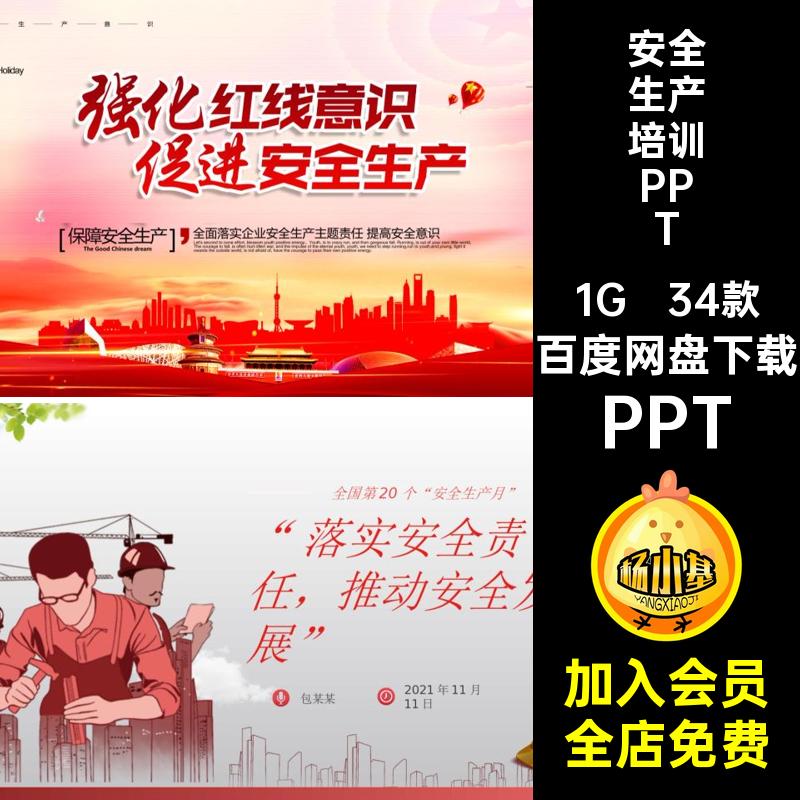 安全生产培训PPTPPT会34款讲课件个个宣传人人企业培训教育模板