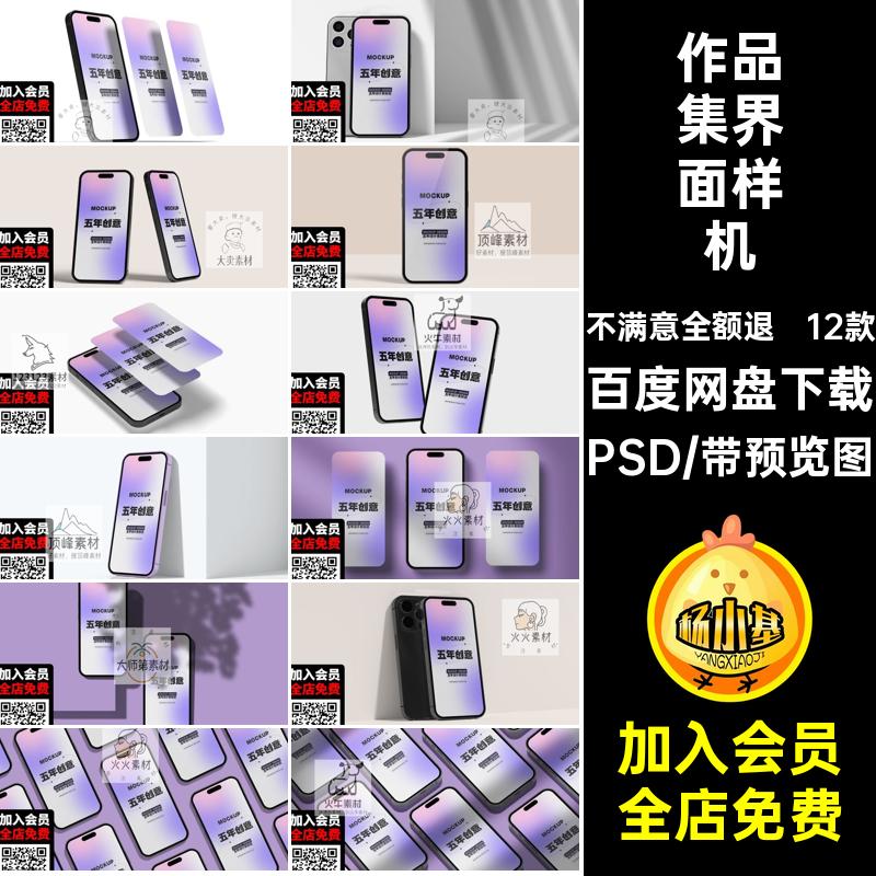 平果手机界面样机素材效果UI贴图APP作品iPhone14VI设计PSD12款