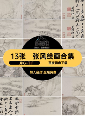 张风绘画合集·JPG TIF风景图片素材高清13张山水电子版5MB幅国画