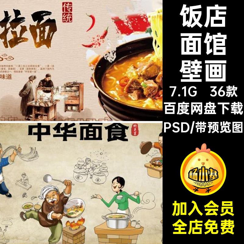 饭店面馆壁画PSD源文件海报模板兰州拉面素材36款餐饮美食背景墙