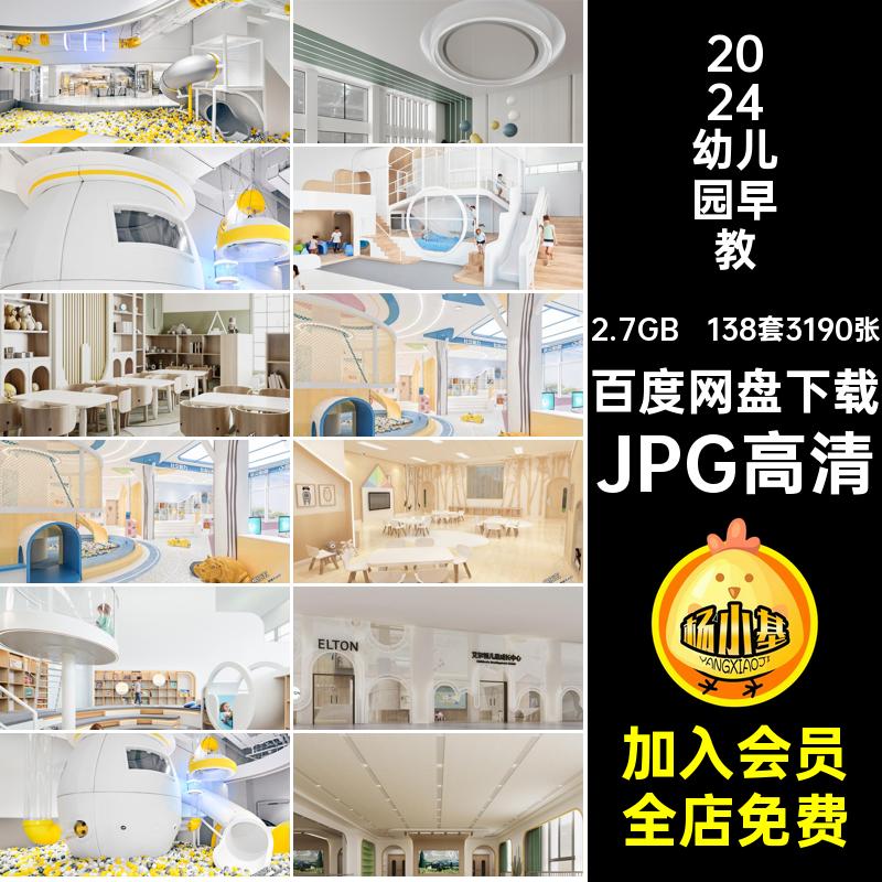 2024幼儿园早教JPG高清游乐场儿童乐园设计效果图室内装修中心