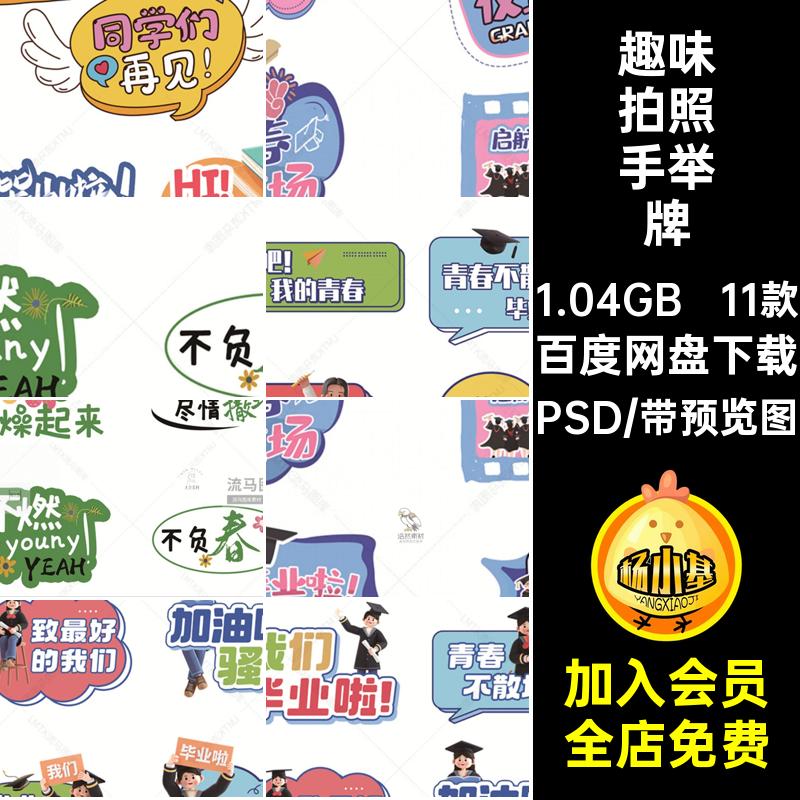 潮流创意趣味毕业季户外活动拍照手举牌贴纸物料PSD设计素材