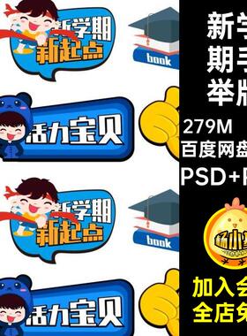 JP10幼儿园卡通可爱学生开学新学期活动拍照手举牌AI矢量素材模板