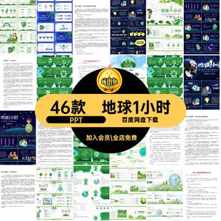 地球一小时PPT模板中小学幼儿园节能关灯1小时主题班会课件素材
