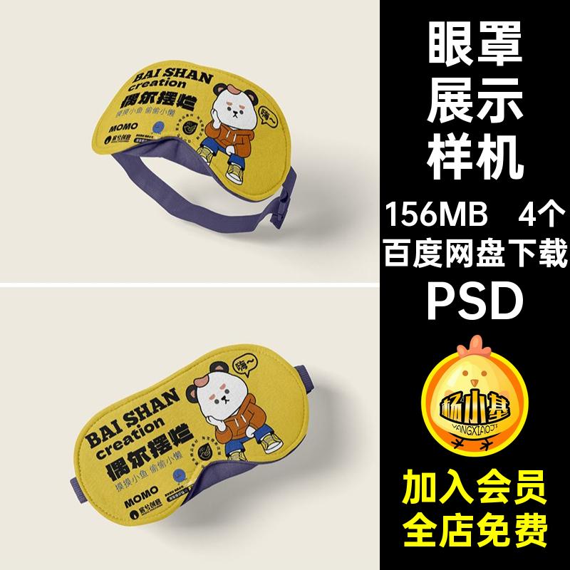 4个睡眠眼罩展示样机文psd贴图遮光创模板印花礼品智能图案PSD