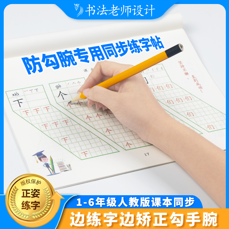 骏笔小学生楷书同步正姿练字帖