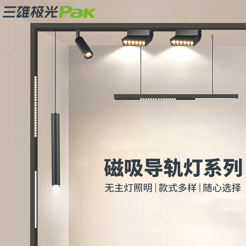三雄极光无主灯照明磁吸轨道灯图片