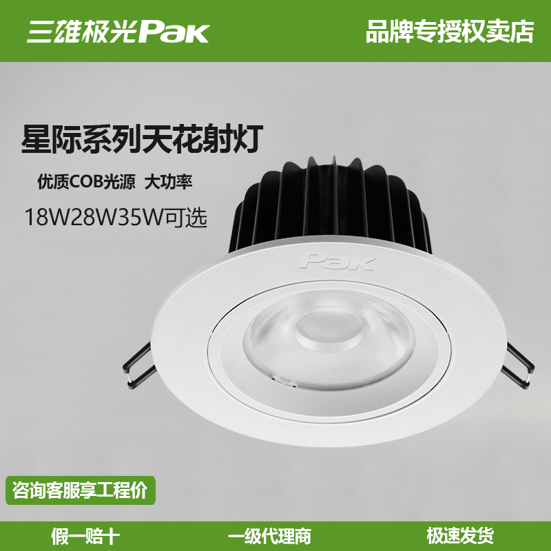 三雄極光COB高亮聚光天花射燈