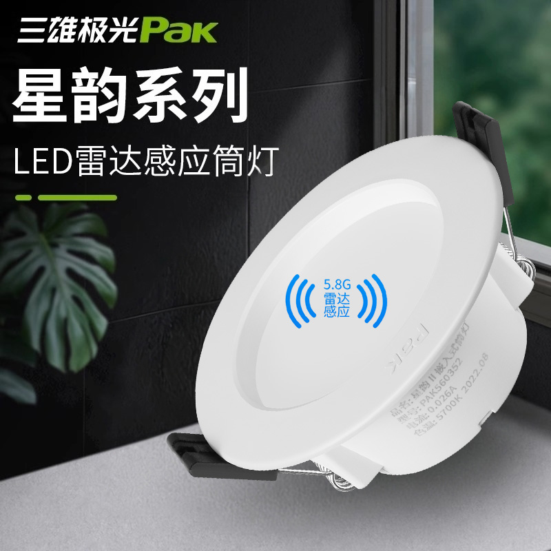 三雄极光星韵雷达感应LED筒灯地下车库嵌入式带光感过道楼梯微亮