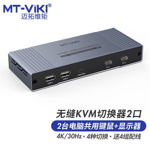 迈拓维矩 KVM切换器2口 二进一出HDMI无缝切换器2进1出键鼠显示器画面不黑屏 MT-HK201W HK401W