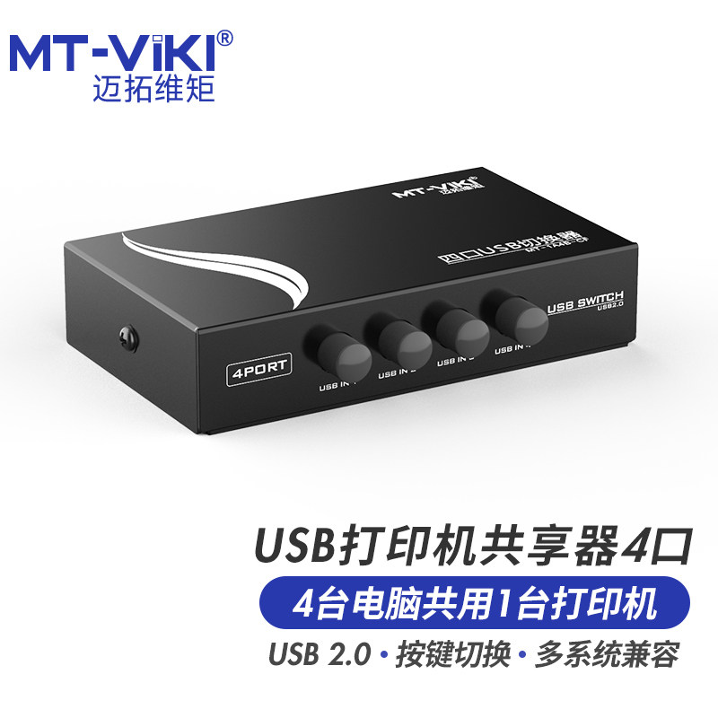 迈拓维矩 MT-1A4B-CF usb打印机切换器共享器4口4进1出按键切换4切1