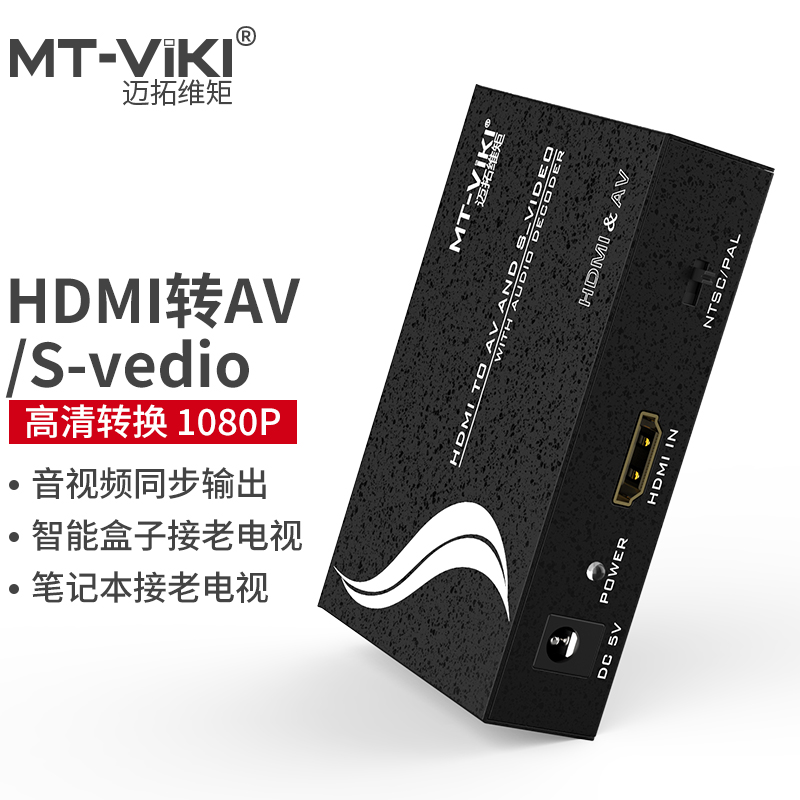 迈拓维矩 HDMI转AV S端子光纤同轴音频 高清转音视频 MT-HAV13