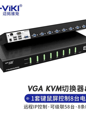 迈拓维矩MT-9108UP KVM切换器8进1出IP远程访问控制OSD自动可级联