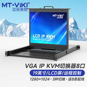迈拓维矩 1908UL LCD19英寸kvm切换器带屏8口usb自动8进1出显示器机架一体式