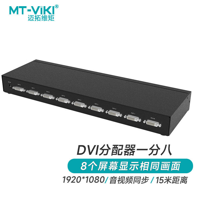dvi分配器迈拓维矩1进8出显示