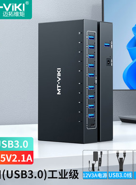 迈拓维矩 USB3.0分线器10口HUB集线器高速扩展坞一拖十 工业级带电源大功率 配12V3A电源 1.5米 MT-3110H