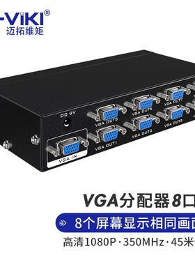 迈拓维矩 MT-3508 高清VGA分配器8口 1进8出分屏器1分8 350MHZ