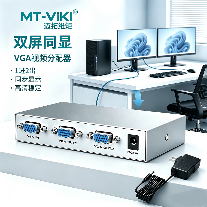 VGA分配器迈拓维矩一分二一分四图片