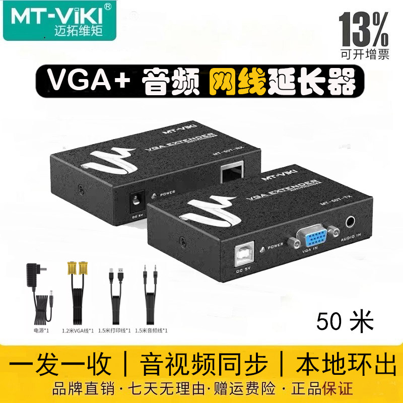 迈拓维矩MT-50T VGA延长器50米带音频RJ45转音视频网传信号放大器长驱监控主机显示器网线传输器
