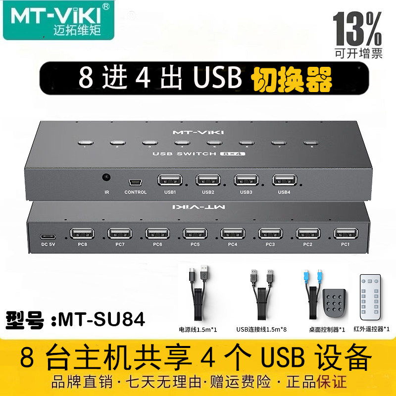 迈拓维矩 USB切换器4进4出打印机共享器8进4出笔记本电脑监控录像机鼠标键盘U盘 MT-SW244 SU84