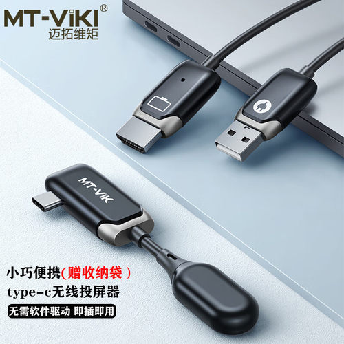迈拓维矩 typec无线投屏器手机笔记本便携式电脑办公会议系统同屏显示电视投影仪 MT-WX07