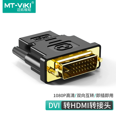 迈拓维矩 dvi转hdmi转接头双向互转转换头dvi公转hdmi母MT-ZHHD01