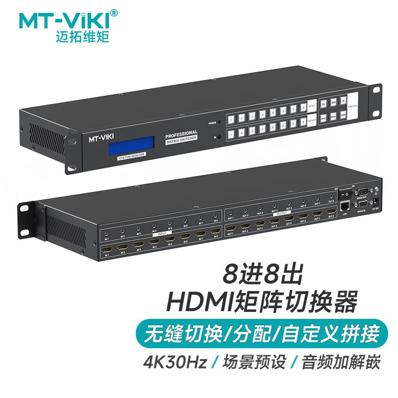 迈拓维矩8进8出HDMI矩阵无缝切换