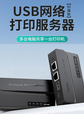 迈拓维矩 usb网络打印机服务器局域网共享器免切换多电脑共用打印机跨网段支持针式热敏激光打印机 MT-PS201