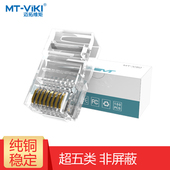 100个 8P8C电脑网线接头 盒 超五类网络水晶头 迈拓维矩